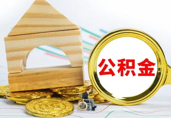 阿拉善盟公积金能一下取出来吗（住房公积金可以一下提出来吗）